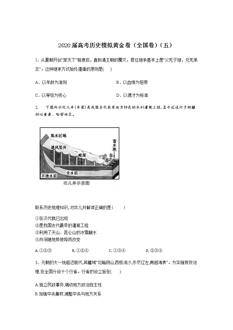 2020届高考历史模拟黄金卷（全国卷）（五）01