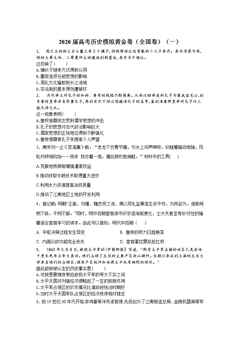2020届高考历史模拟黄金卷（全国卷）（一）第1页