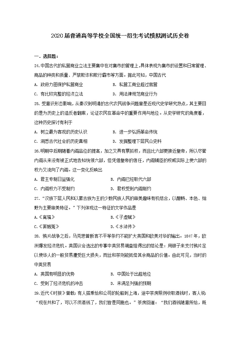2020届普通高等学校全国统一招生考试模拟测试（全国1卷）历史试题第1页