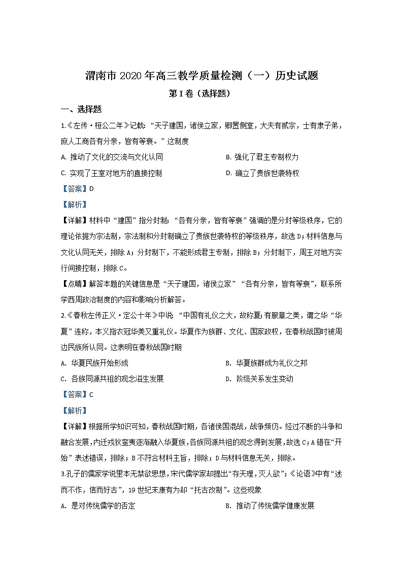 陕西省渭南市2020届高三1月教学质量检测（一）历史试题01