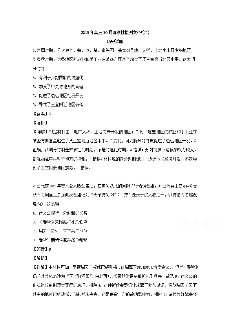 四川省成都市树德中学2020届高三10月阶段性检测文科综合历史试题第1页
