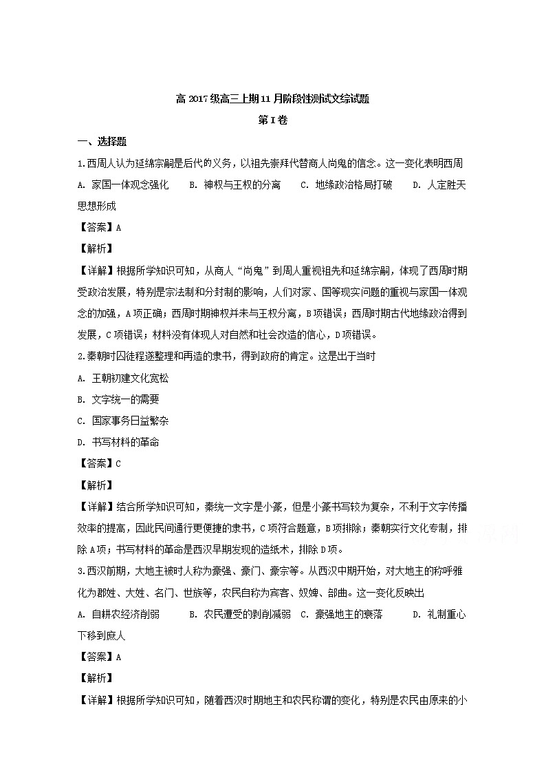 四川省成都市树德中学2020届高三11月阶段性检测文科综合历史试题01