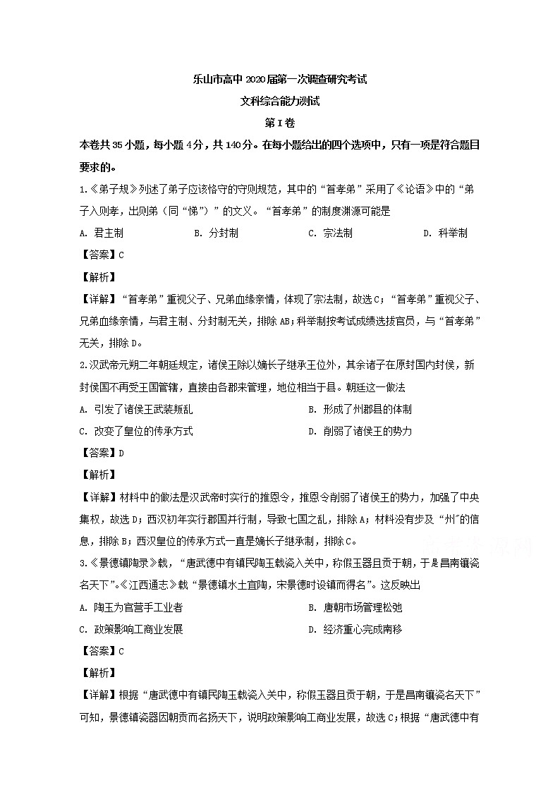 四川省乐山市2020届高三上学期第一次调查研究考试（12月）文综历史试题第1页
