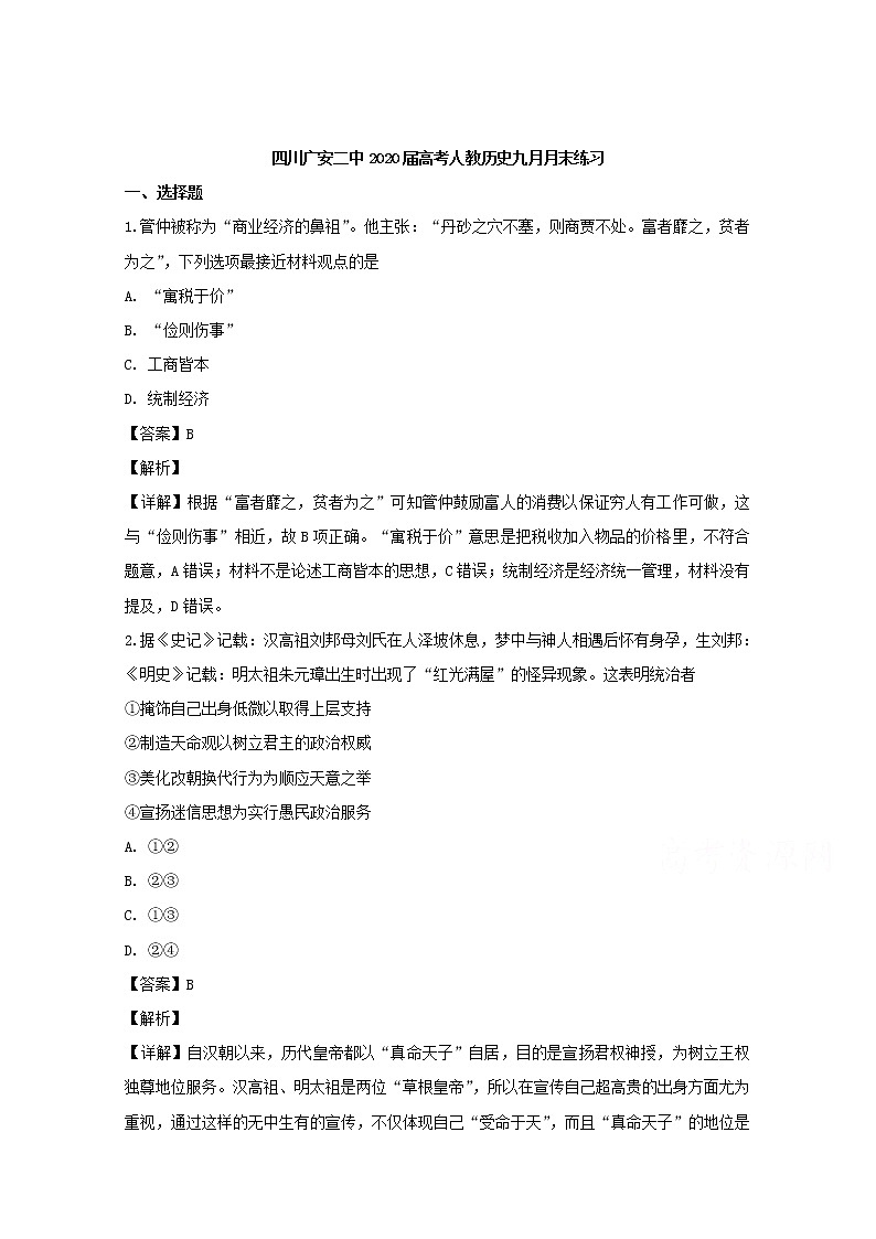 四川省广安市第二中学2020届高三9月月末练习历史试题01