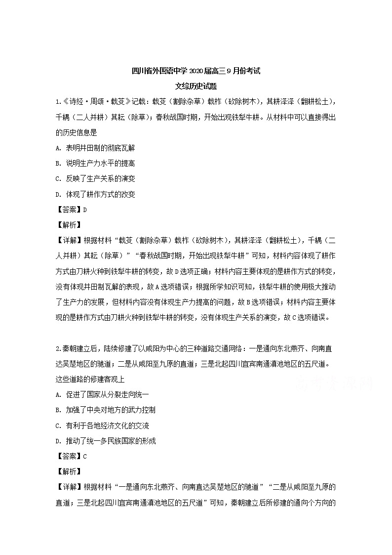 四川省外国语中学2020届高三9月份考试历史试题01