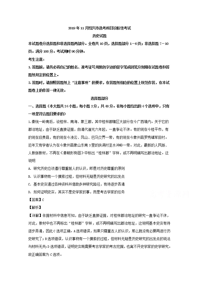 浙江省绍兴市2020届高三11月选考科目诊断性考试历史试题01