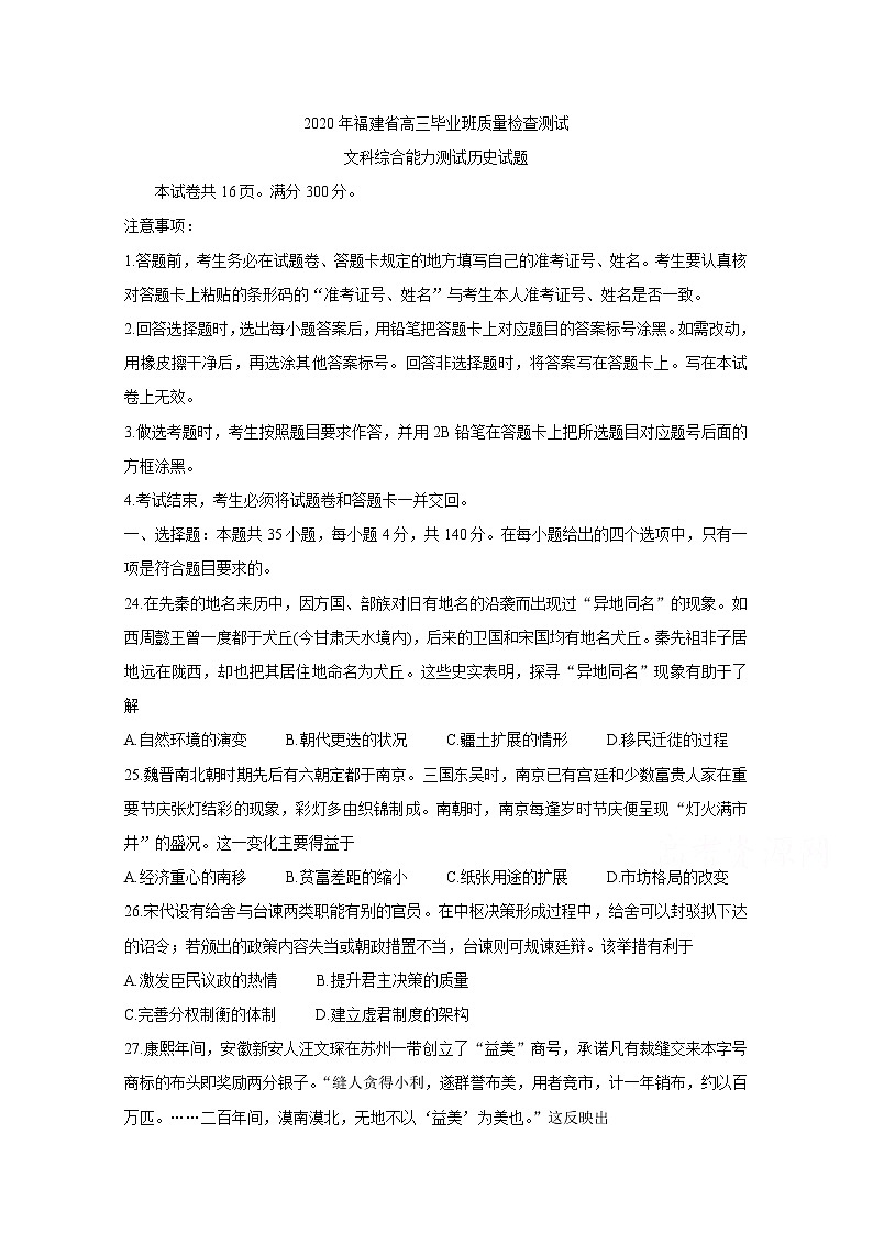 福建省2020届高三下学期质量检查测试（3月） 历史01
