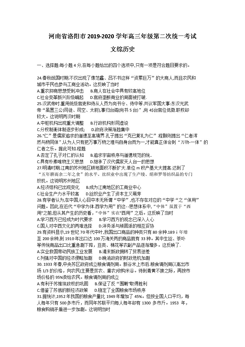 河南省洛阳市2020届高三下学期统一考试（4月）历史试题01