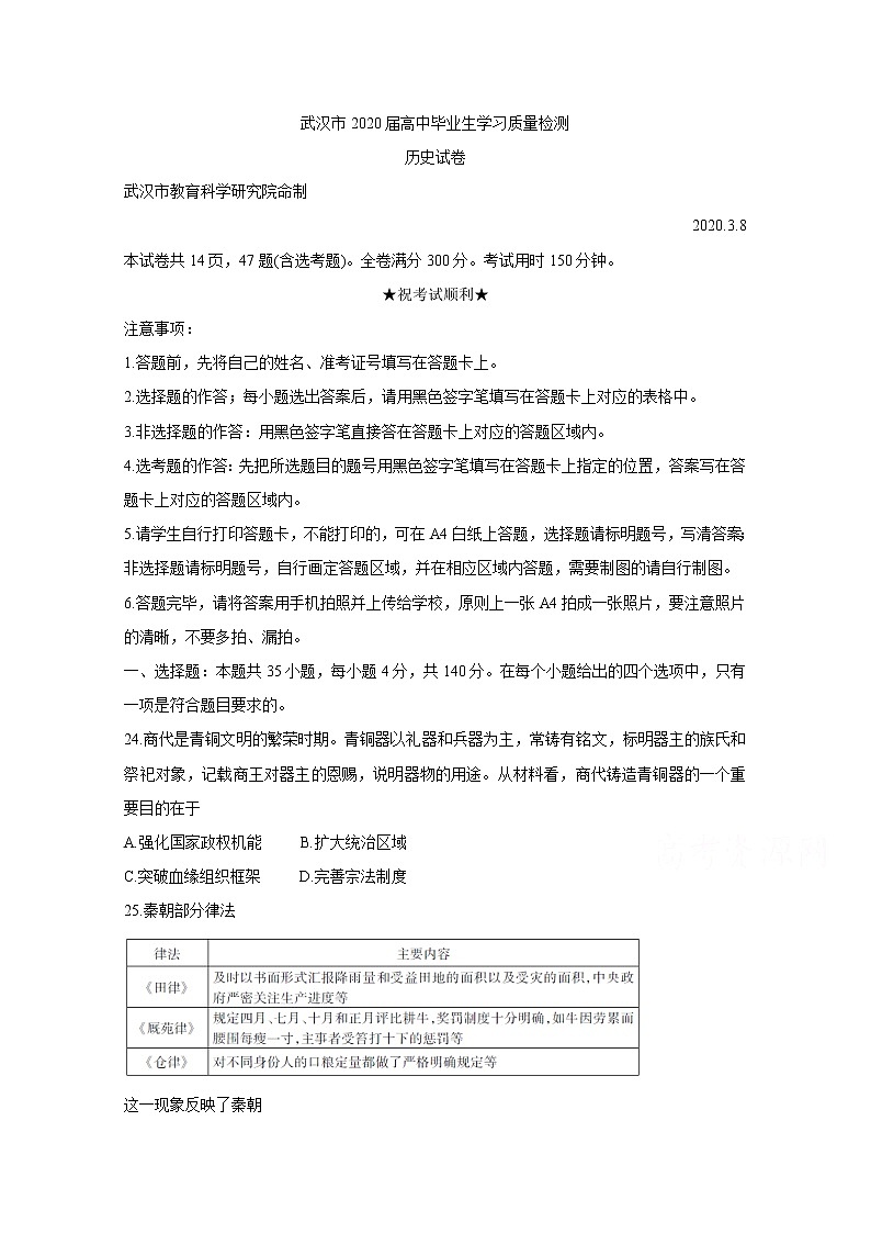 湖北省武汉市2020届高三下学期3月质量检测 历史第1页