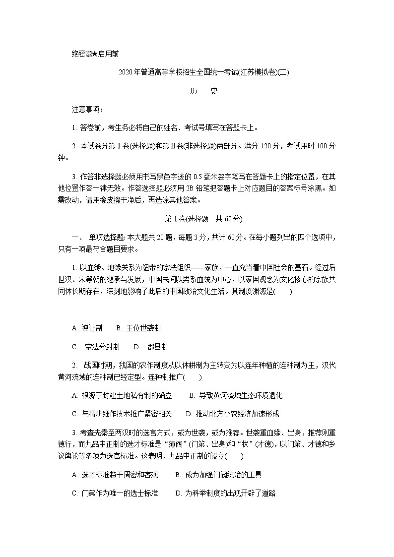 2020年4月普通高等学校招生全国统一考试（二）历史试题第1页