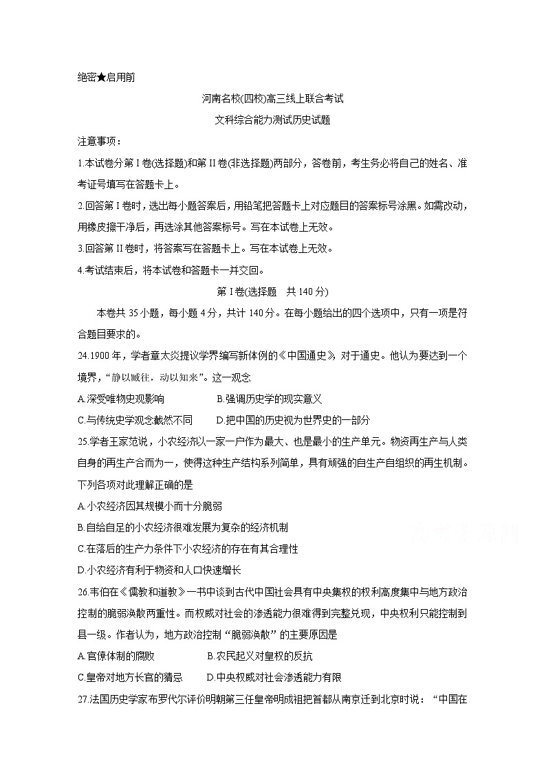 河南省名校2020届高三3月线上联合考试 历史01