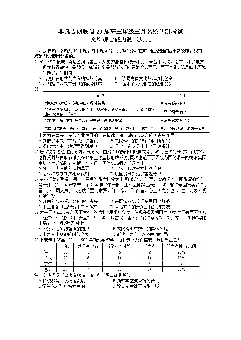 河南省非凡吉创联盟2020届高三3月调研考试历史试题01