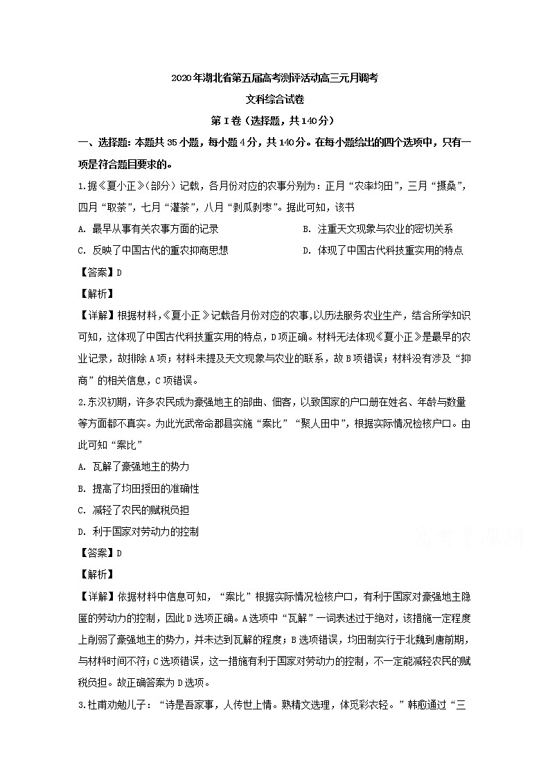 湖北省第五届高考测评活动2020届高三元月调考文综历史试题第1页