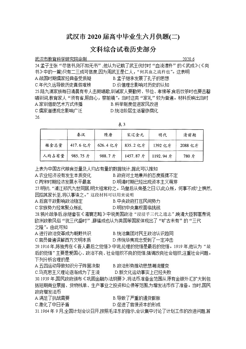 湖北省武汉市2020届高三毕业生六月供题（二）文科综合历史试题01