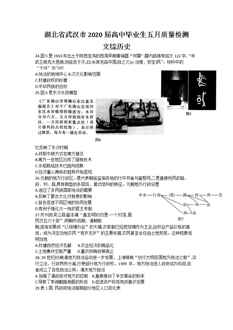 湖北省武汉市2020届高三毕业生五月质量检测文综历史试题第1页