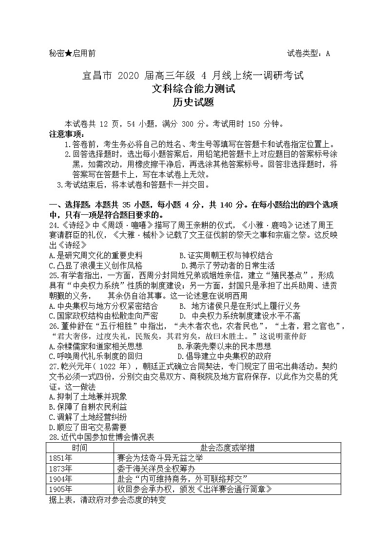 湖北省宜昌市2020届高三4月线上统一调研测试历史试题第1页