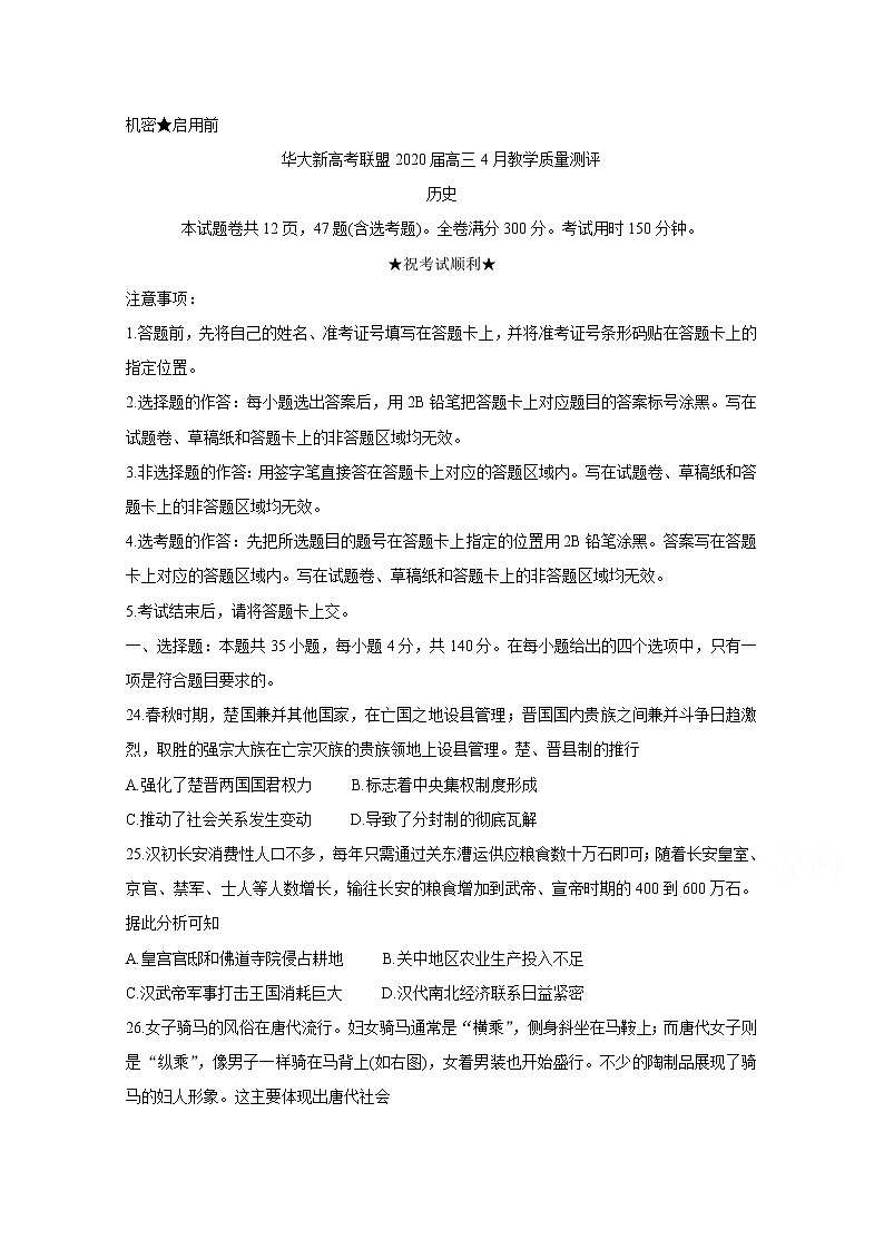 华大新高考联盟2020届4月份教学质量测评 历史第1页