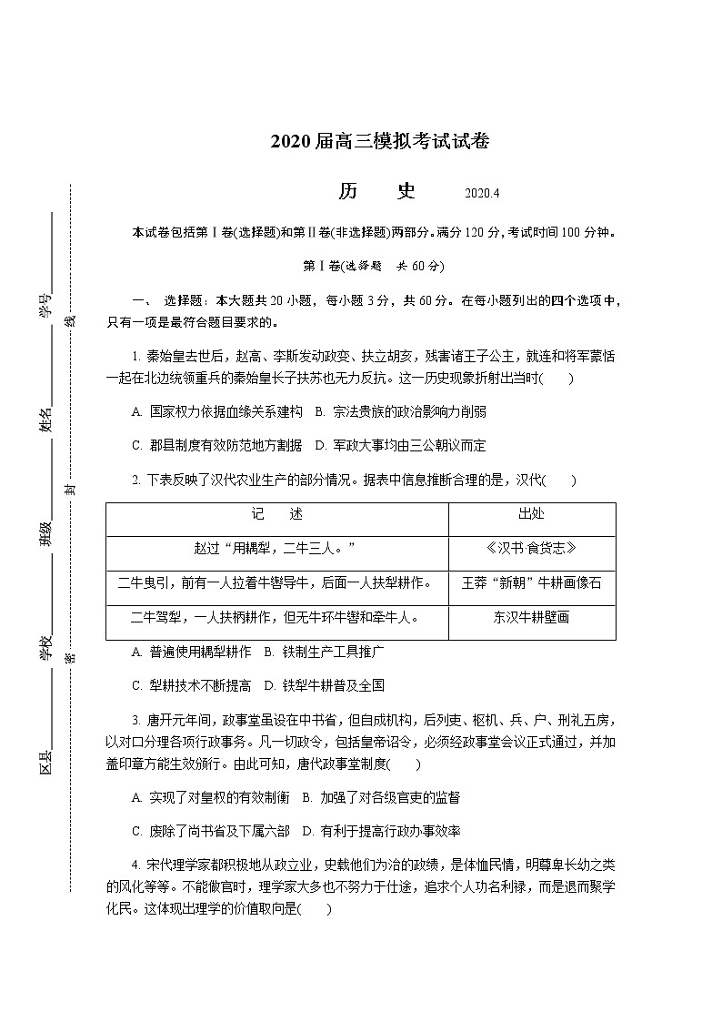 江苏省七市2020届高三第二次调研考试（4月）历史01
