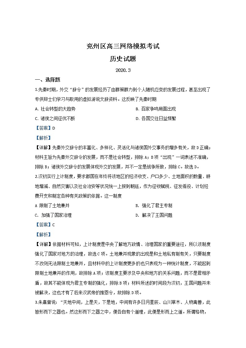 山东省济宁市兖州区2020届高三3月网络考试历史试题01
