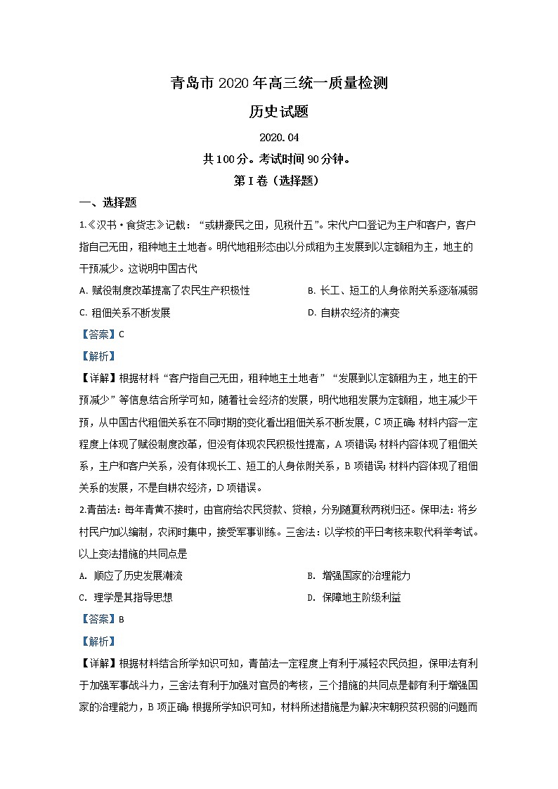 山东省青岛市2020届高三4月统一质量检测历史试题01