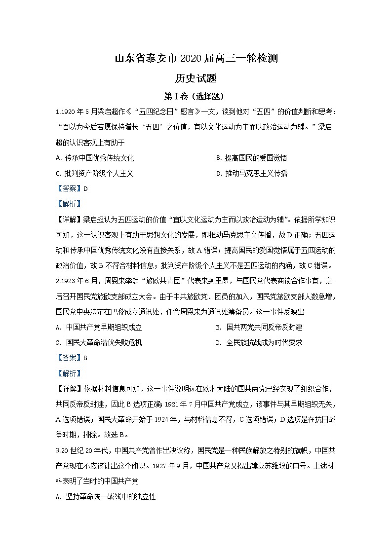 山东省泰安市2020届高三4月一轮检测历史试题01