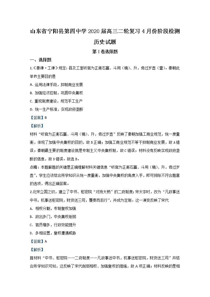 山东省泰安市宁阳县第四中学2020届高三二轮4月阶段检测历史试题01