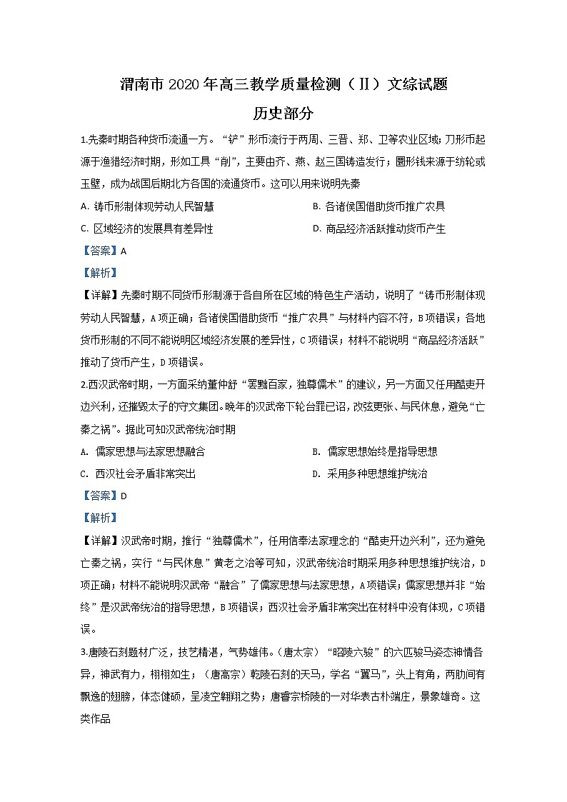 陕西省渭南市2020届高三5月教学质量检测历史试题第1页