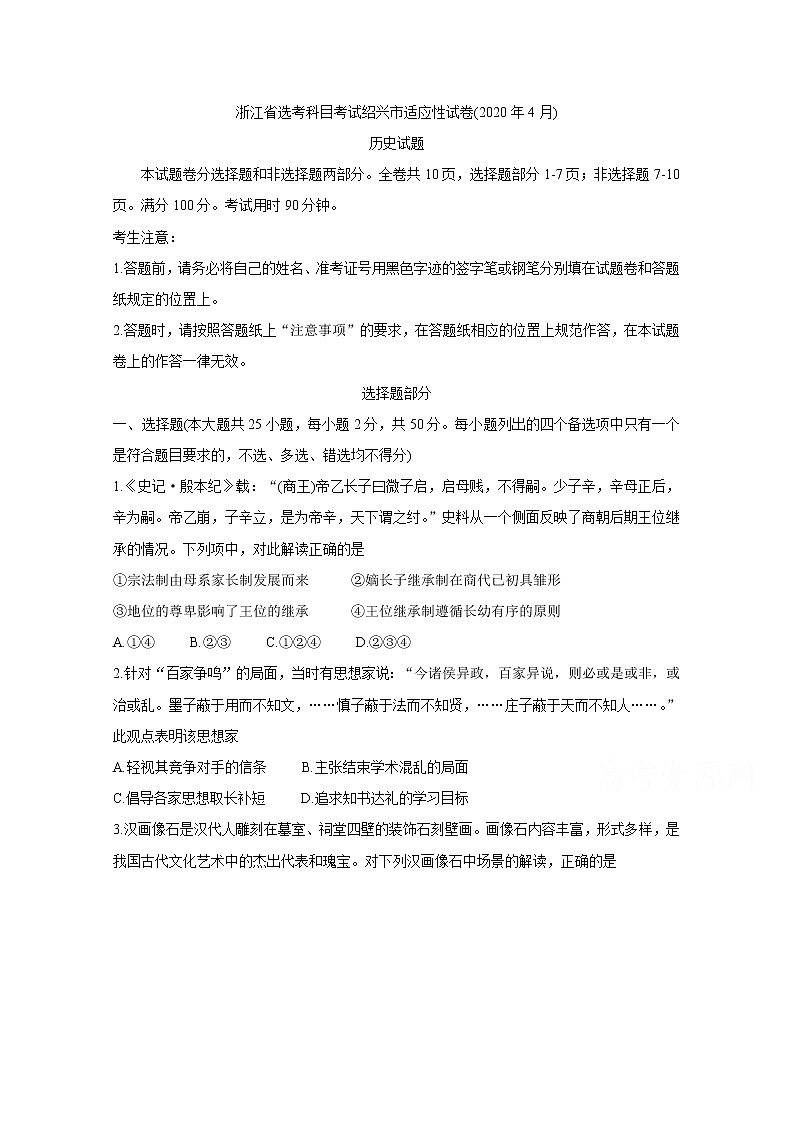 浙江省绍兴市2020届高三4月高考科目考试适应性试卷 历史第1页