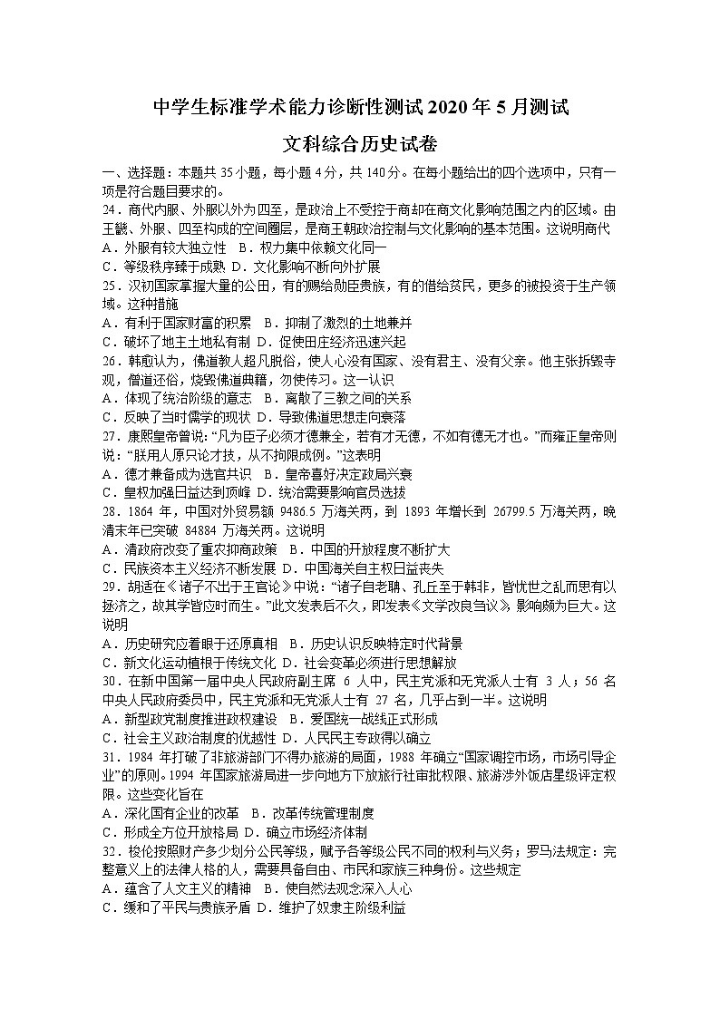 中学生标准学术能力诊断性测试2020届高三5月测试历史试题第1页