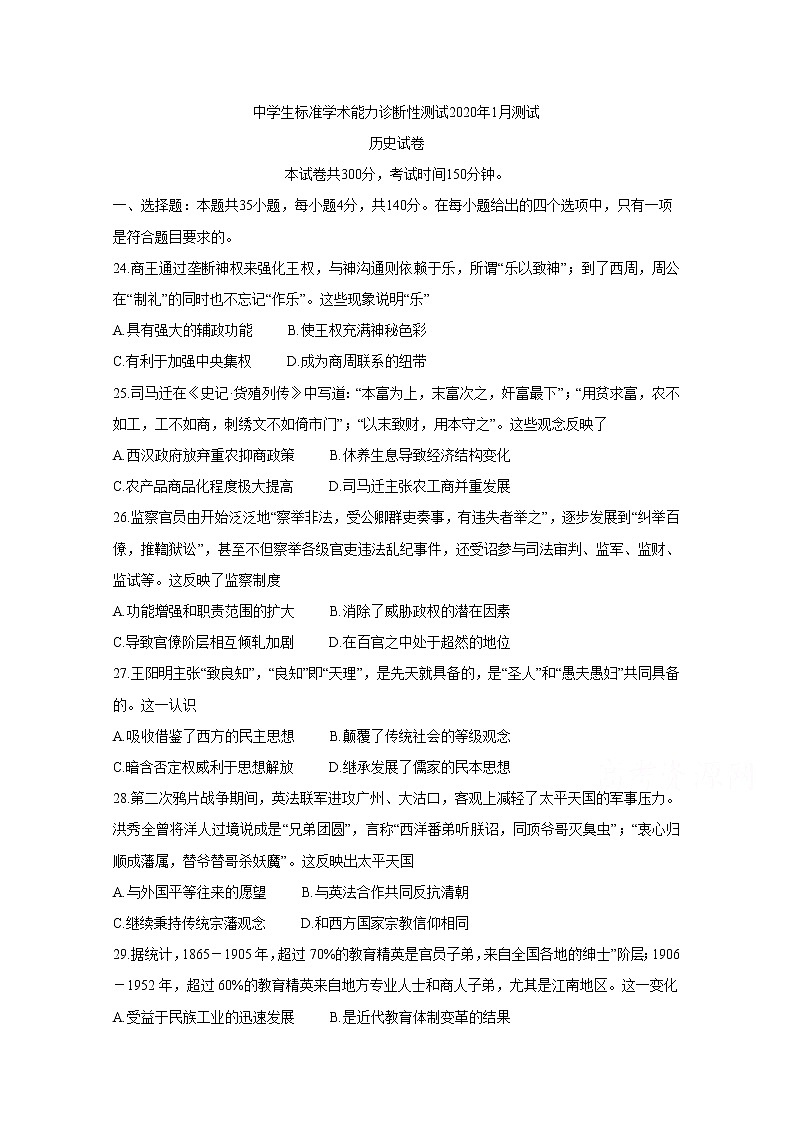 中学生标准学术能力诊断性测试2020年1月试题 历史第1页