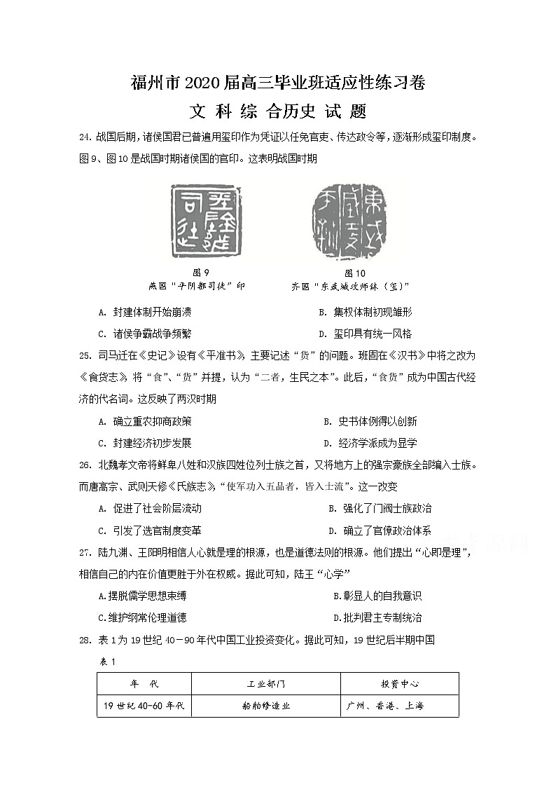 福建省福州市2020届高三下学期3月高考适应性测试（线上） 历史01