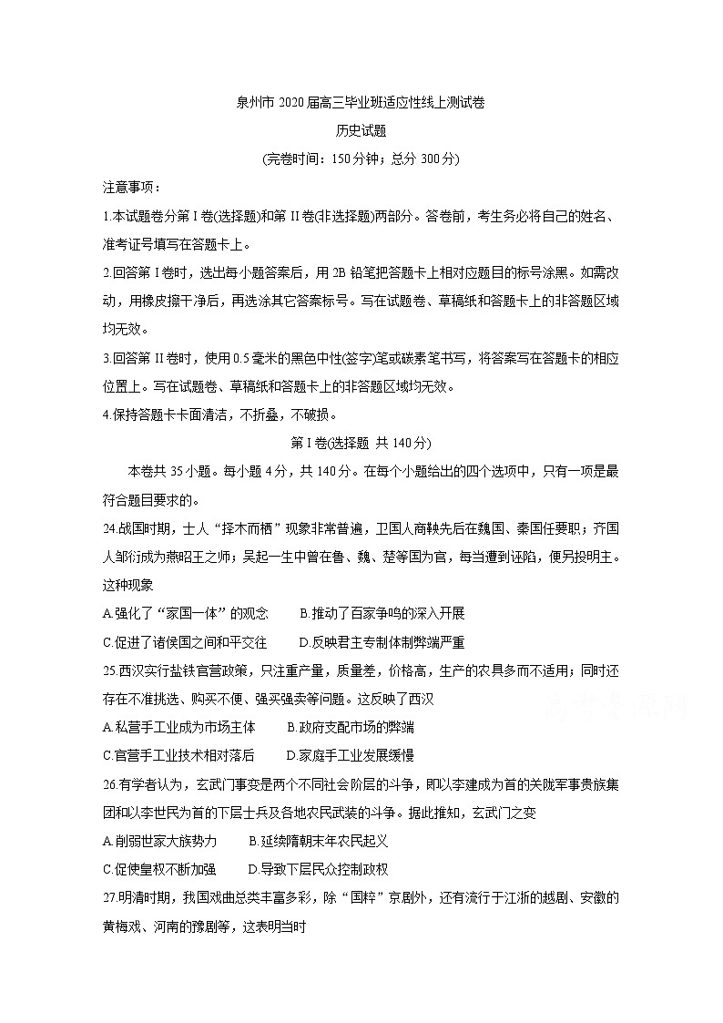 福建省泉州市2020届高三下学期3月适应性线上测试卷 历史第1页