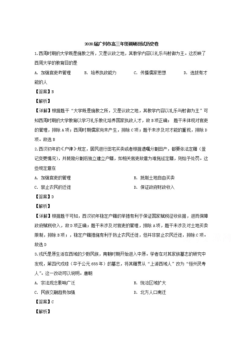广东省广州市2020届高三12月调研测试历史试题01