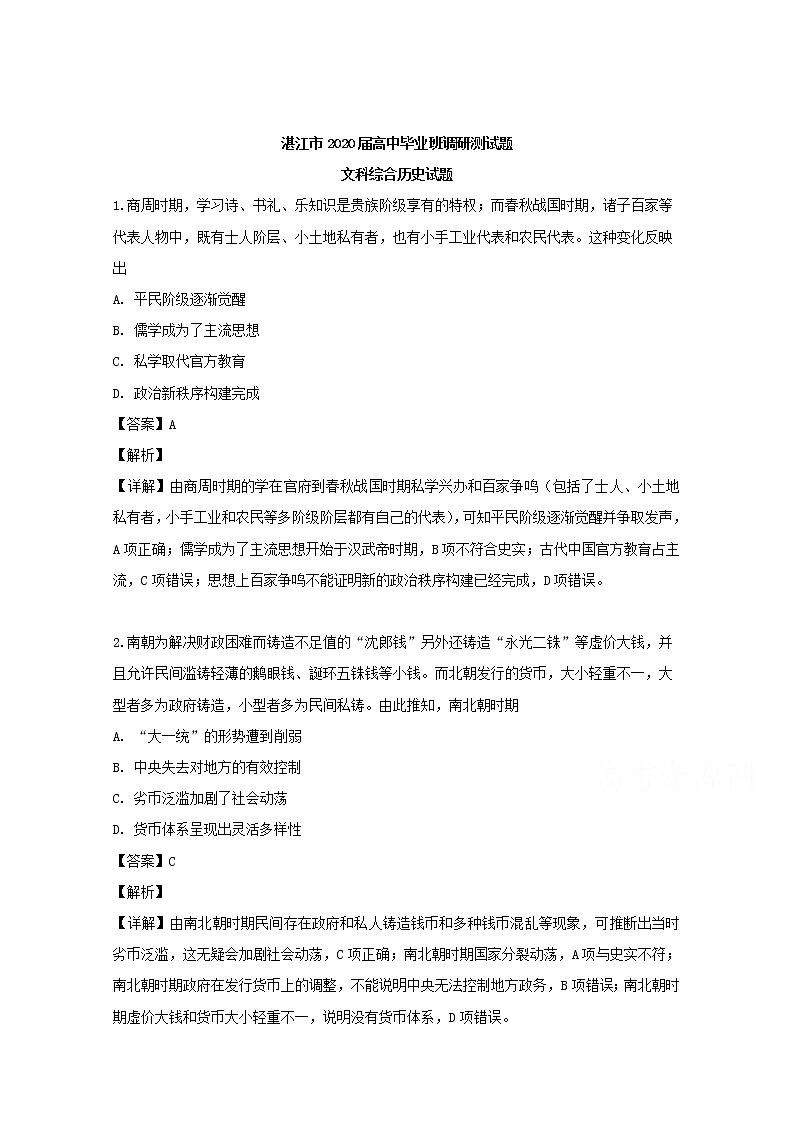 广东省湛江2020届高三9月调研文科综合历史试题01