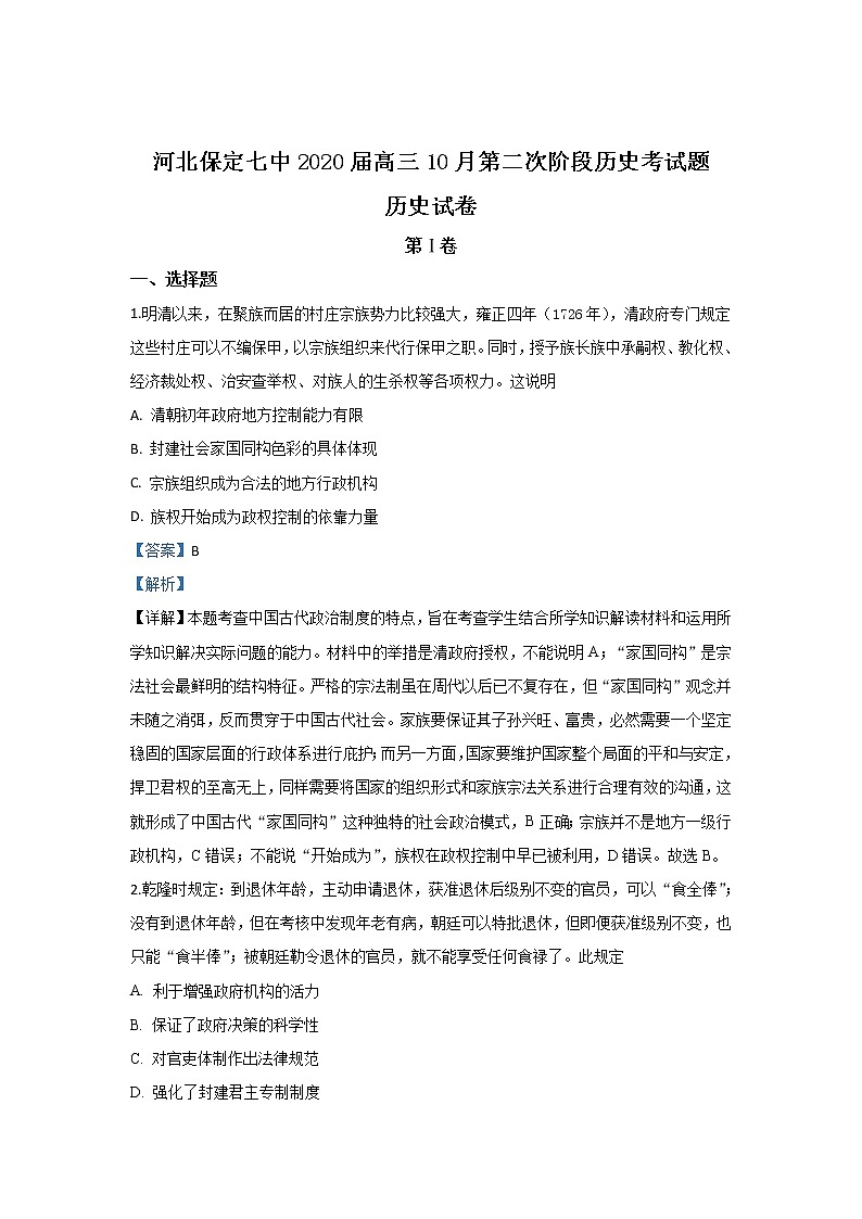 河北省保定市第七中学2020届高三10月阶段考历史试题01