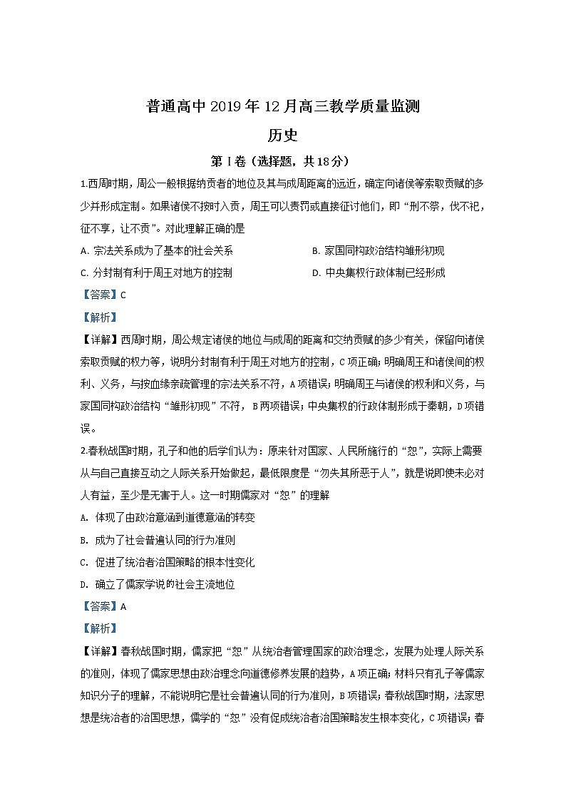 河北省沧州市2020届高三12月教学质量监测历史试题01