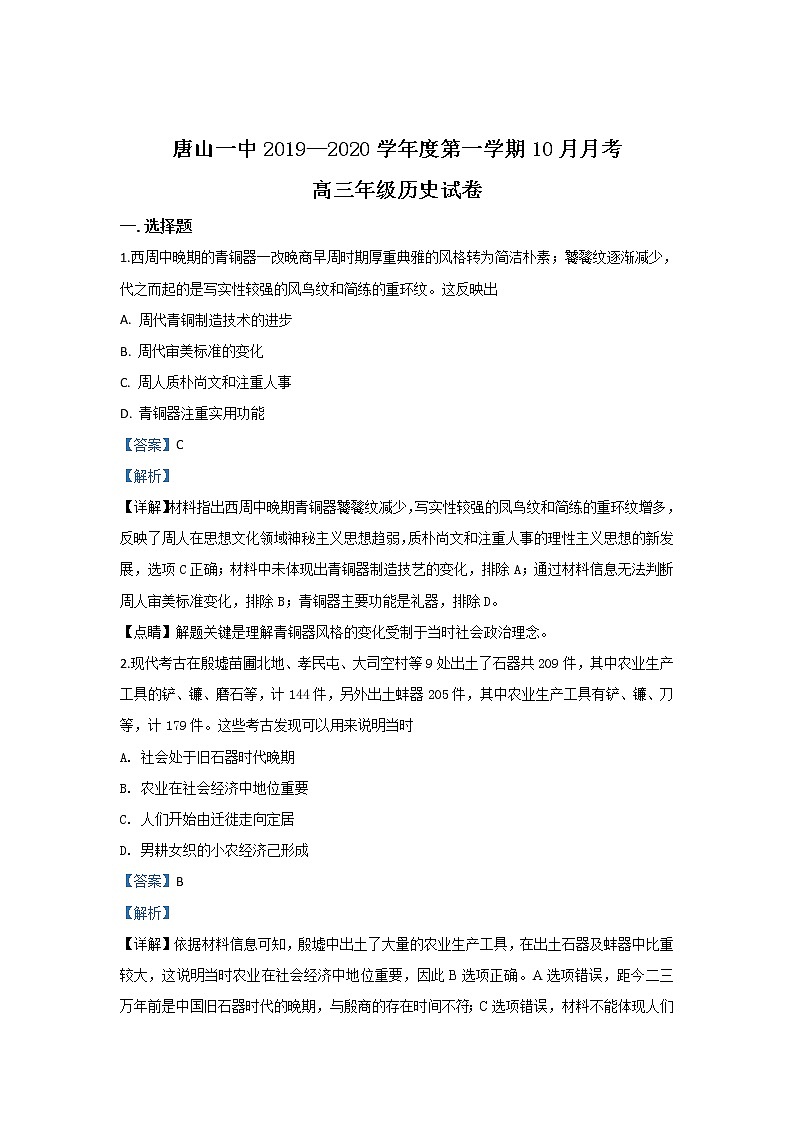 河北省唐山市第一中学2020届高三10月调研考试历史试题01