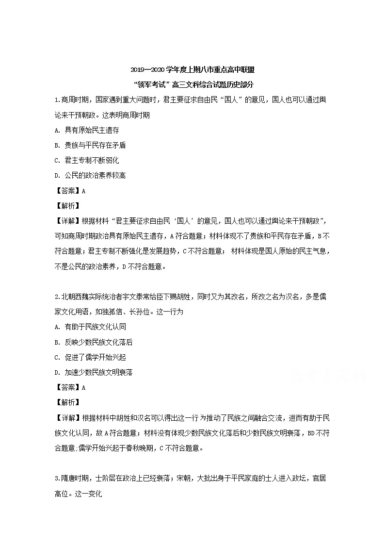 河南省八市重点高中联盟2020届高三9月“领军考试”文综-历史试题01