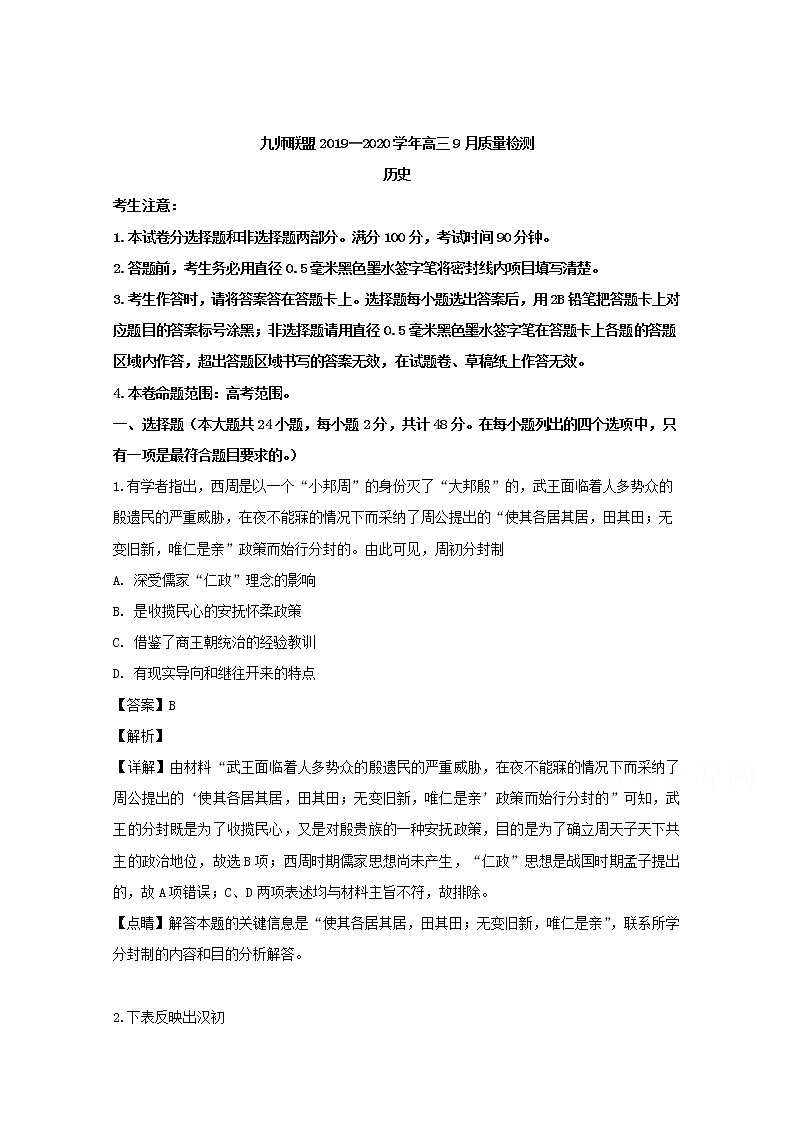 河南省九师联盟2020届高三9月质量检测历史试题01