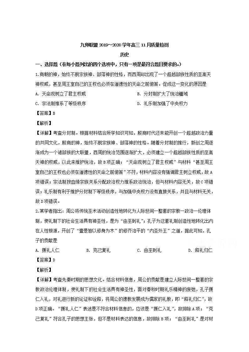 河南省九师联盟2020届高三11月质量检测历史试题01