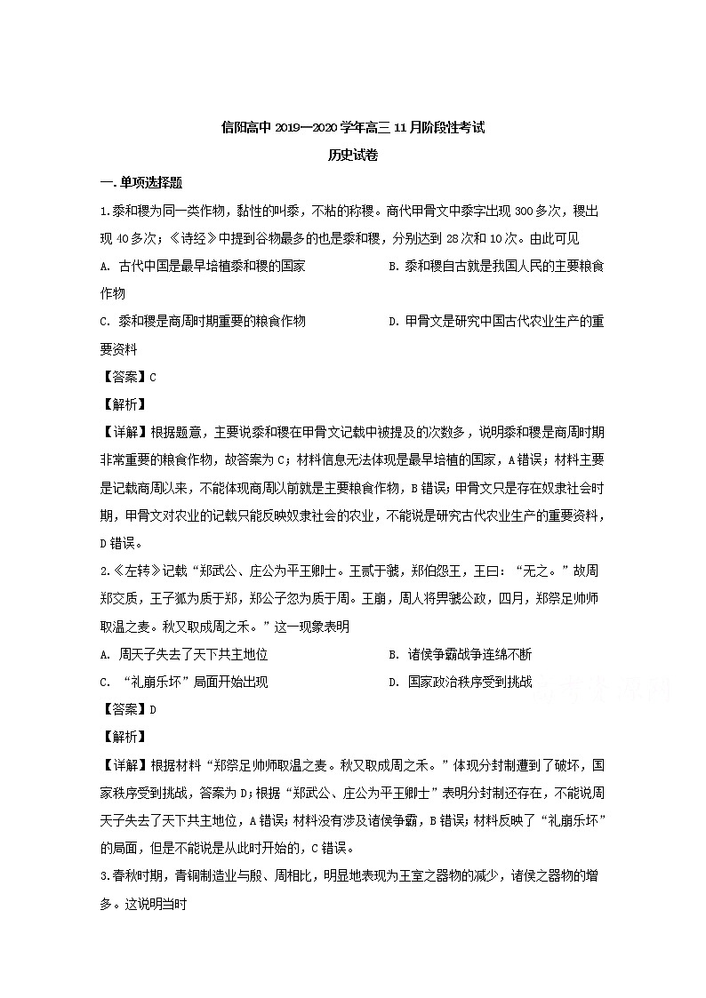 河南省信阳市第一高级中学2020届高三11月阶段性考试历史试题01