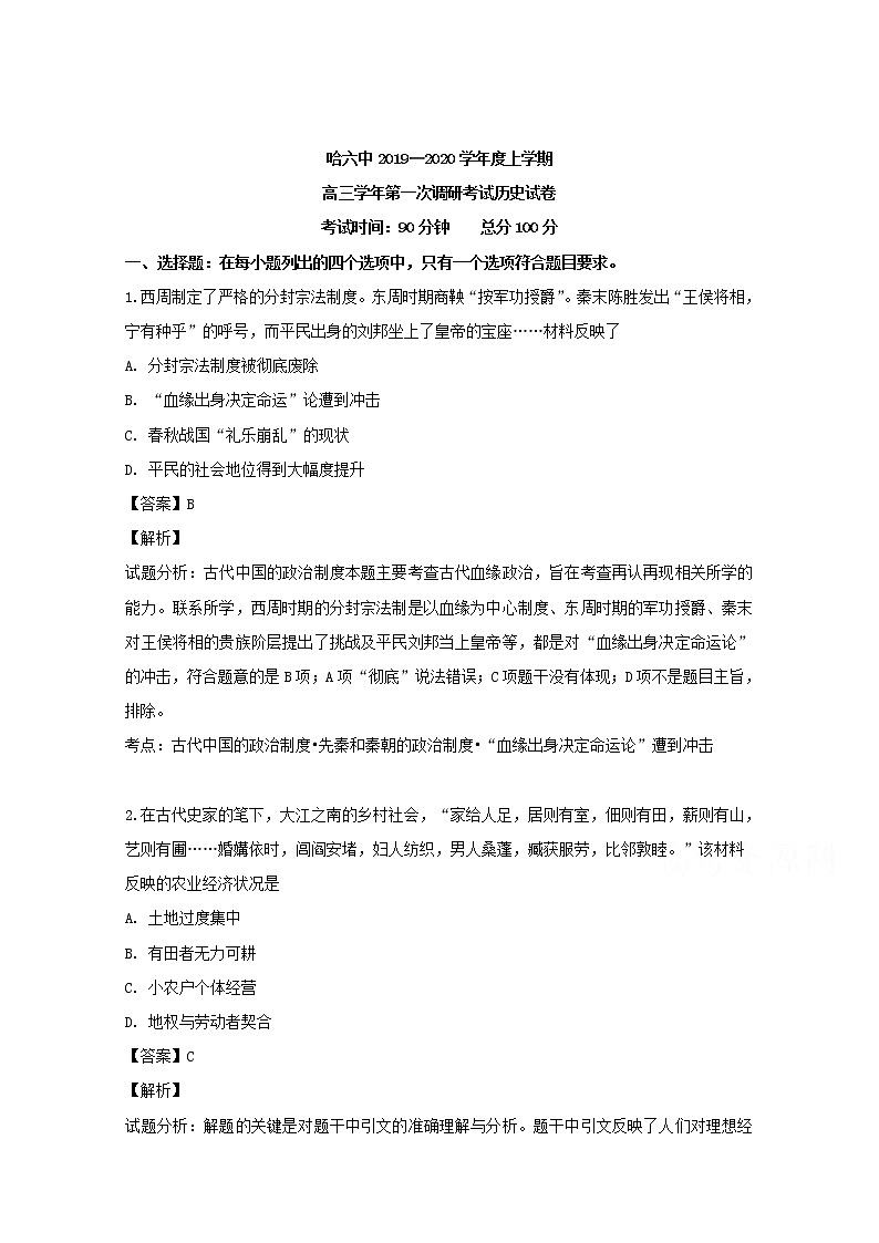 黑龙江省哈尔滨市第六中学2020届高三上学期第一次调研（9月）历史试题01