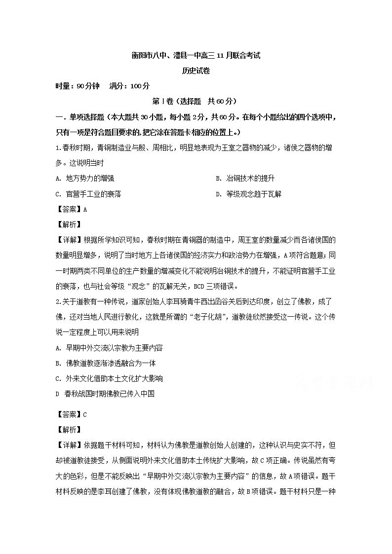 湖南省衡阳八中澧县一中2020届高三11月联合考试历史试题01