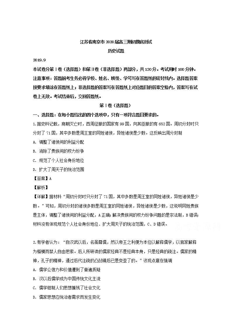 江苏省南京市2020届高三9月初摸底测试历史试题01