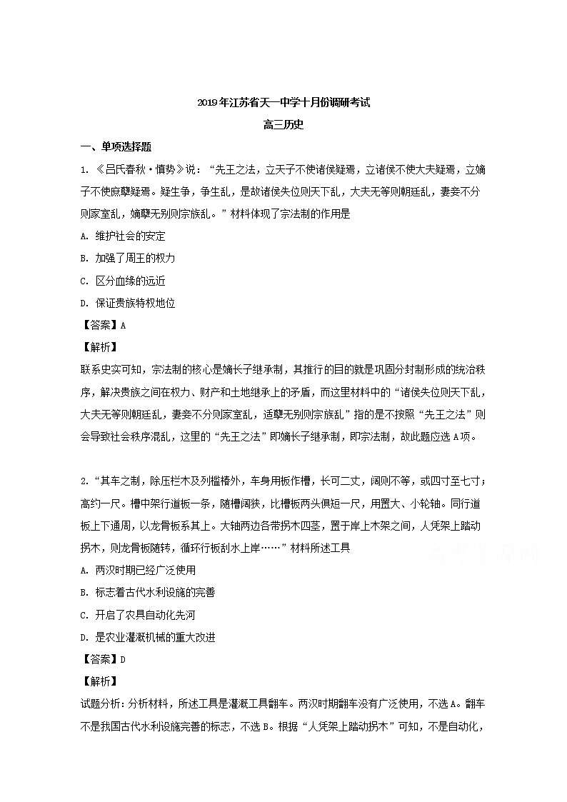 江苏省无锡市天一中学2020届高三10月质量检测历史试题01