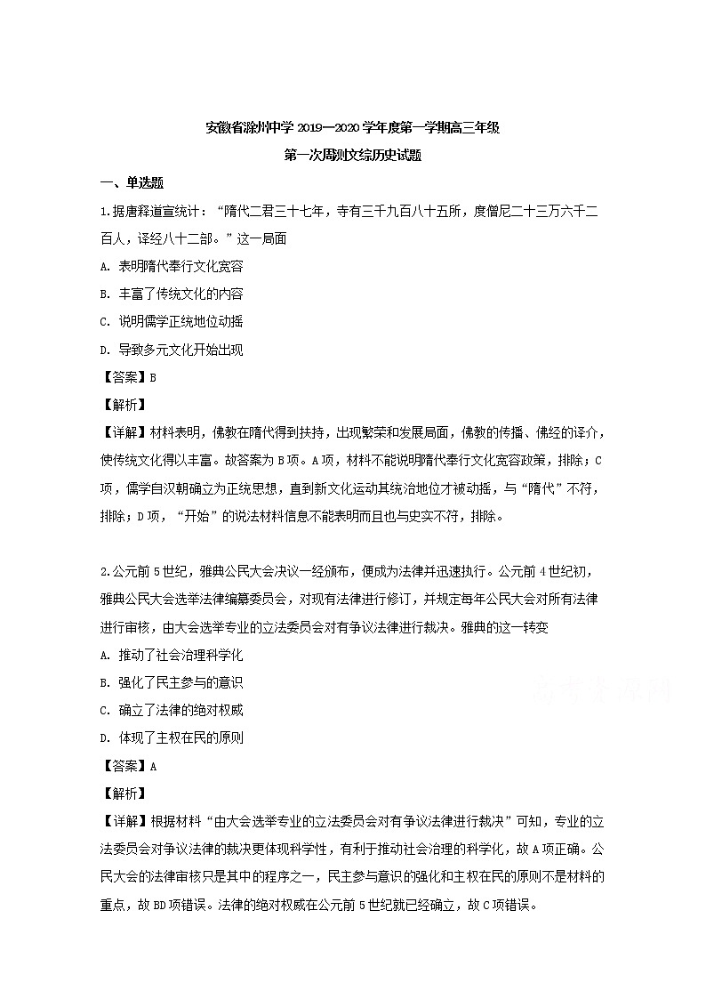 安徽省滁州中学2020届高三上学期第一次周测文综历史试题01