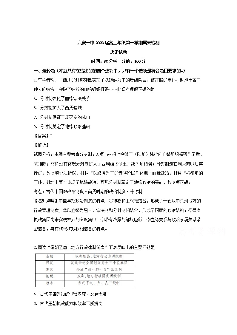 安徽省六安市第一中学2020届高三上学期国庆周末检测历史试题01