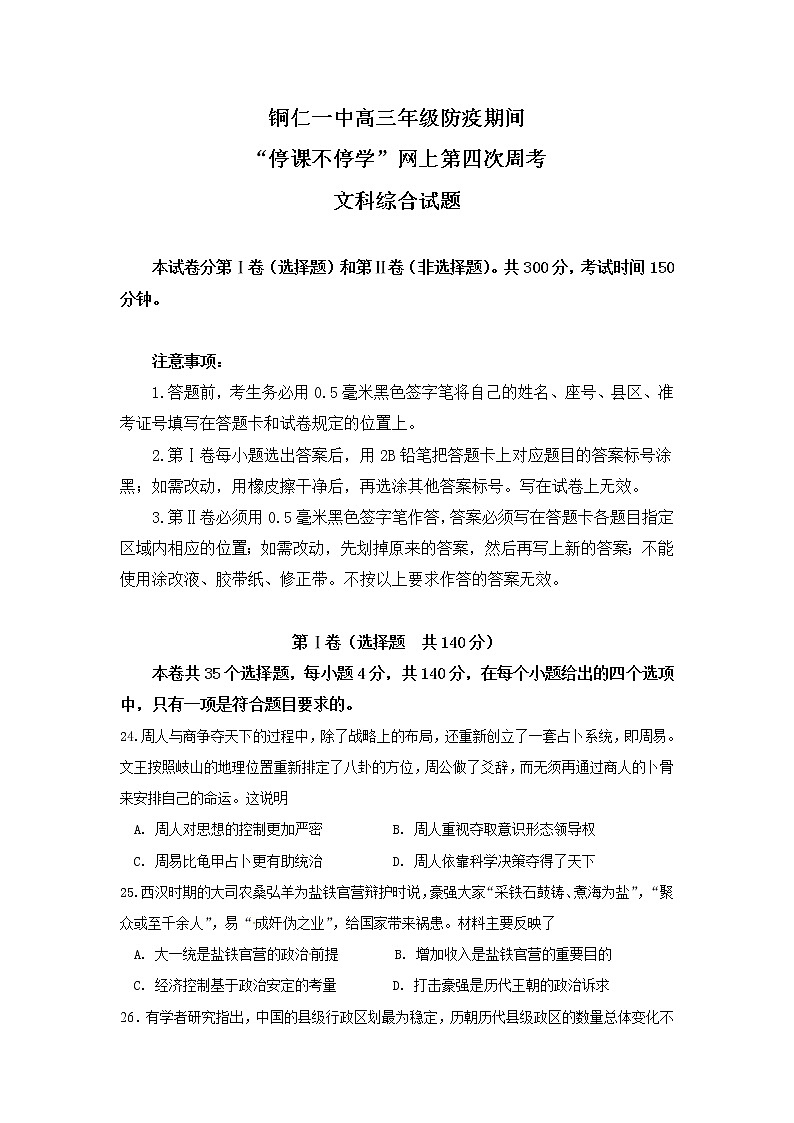 贵州省铜仁第一中学2020届高三下学期防疫期间网上周考（四）历史试题第1页