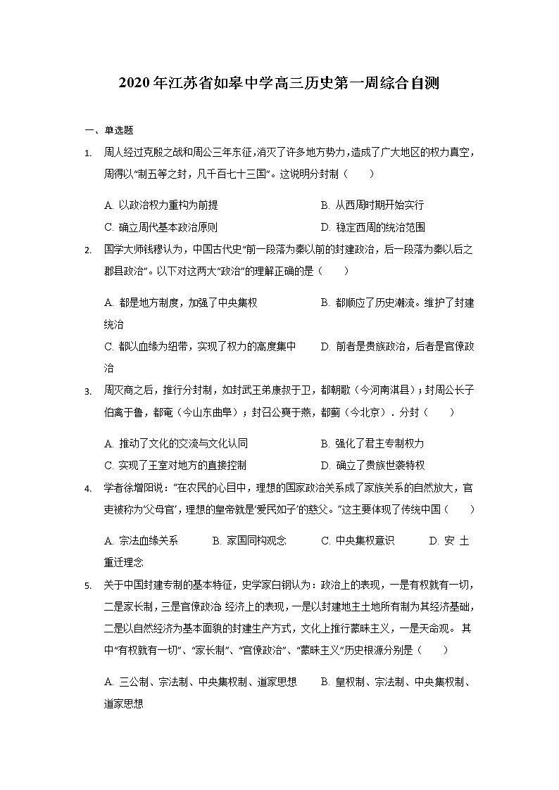 江苏省如皋中学2020届高三下学期第一周综合自测历史试题01