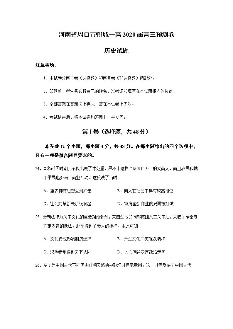 河南省周口市郸城一高2020届高三预测卷历史试题01
